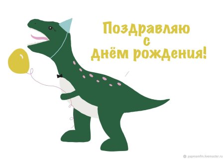 День рождения динозавры
