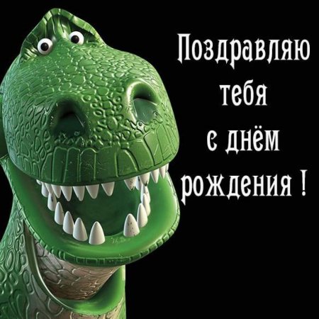 Тираннозавр рекс история игрушек