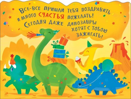 Открытка с динозавром с днем рождения