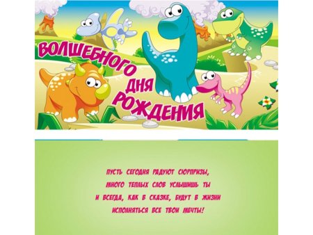 Открытка с динозавром с днем рождения