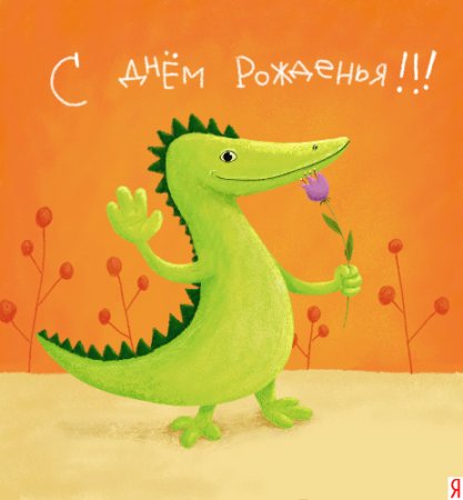 Открытка с динозавром с днем рождения