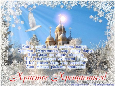 Вітання з Водохрещем