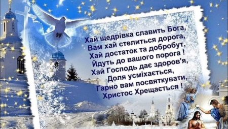 Вітання з Хрещенням Господнім