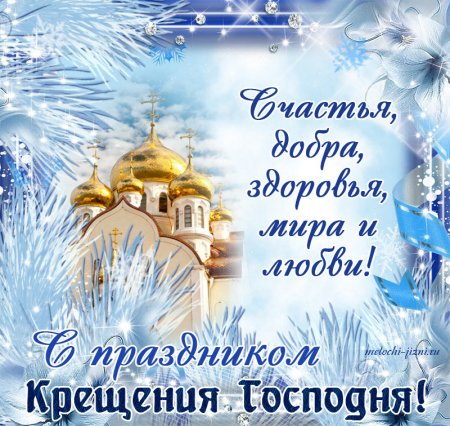 Крещение Господне