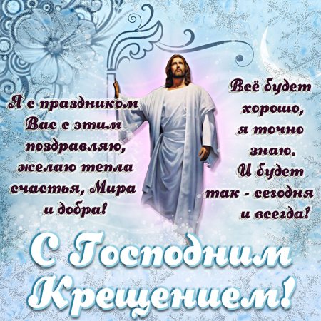 Открытки с Крещением Господним