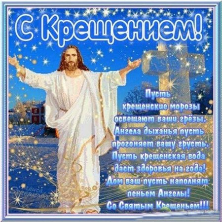 Поздравление с Крещением Господним