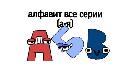Алфавит Lore