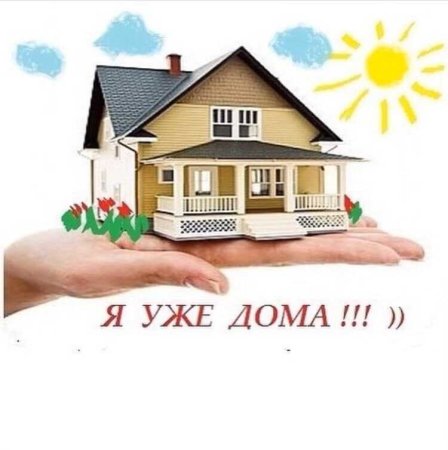 Я дома надпись