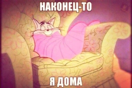 Открытка наконец то дома