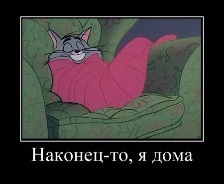 Наконец то я дома картинка