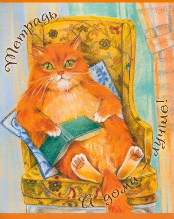 Тетрадь с рыжим котом