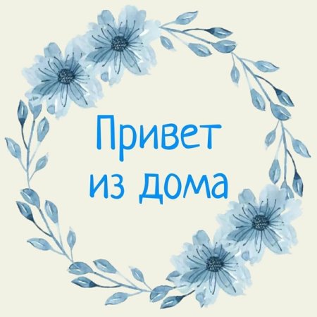 Привет из дома