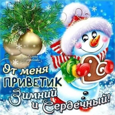 Зимний привет