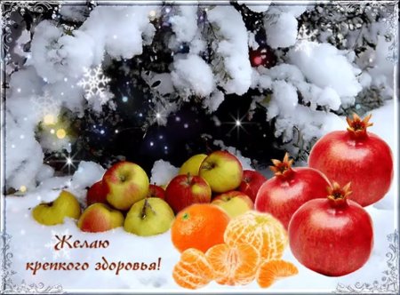 Желаю крепкого здоровья