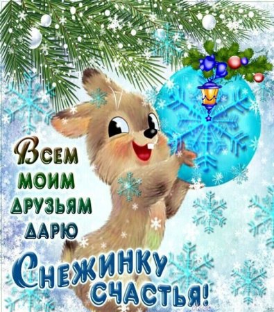 Здоровья вам и хорошего настроения зимние
