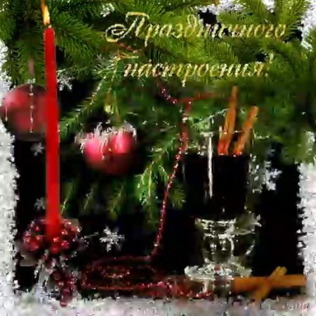 Праздничного настроения