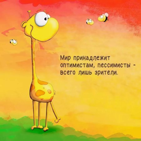 Позитивные фразы