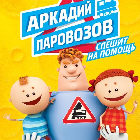 Мультик Аркадия Аркадия Паровозова