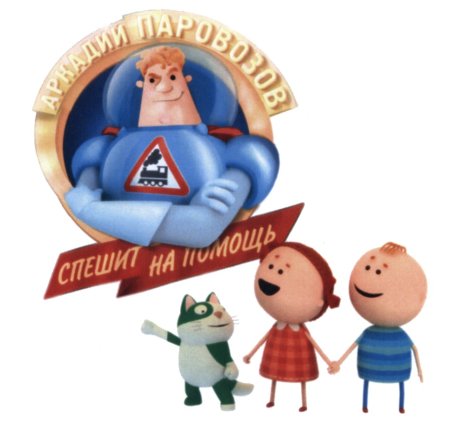 Аркадий Паровозов герои мультика