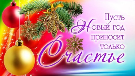 С новым годом