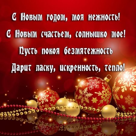 Поздравление с новым годом любимой