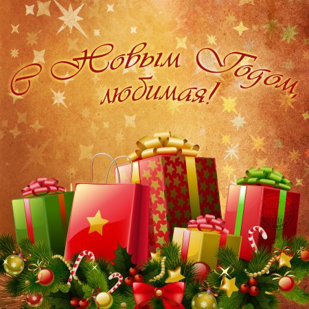 С новым годом