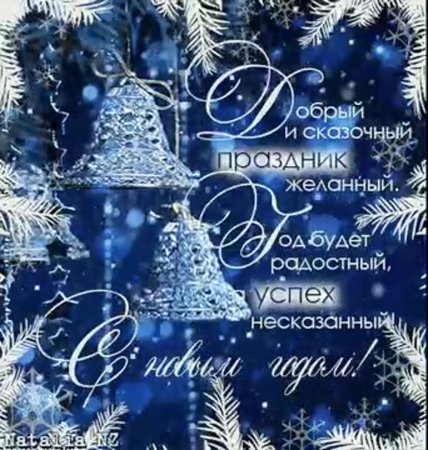 Поздравление с новым годом