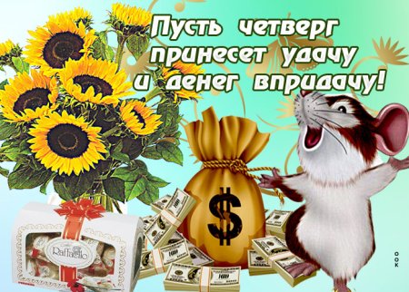 Удачного четверга и хорошего настроения