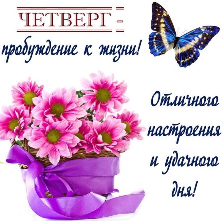 Поздравление с четвергом и добрым утром