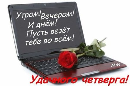 Хорошего четверга и отличного настроения