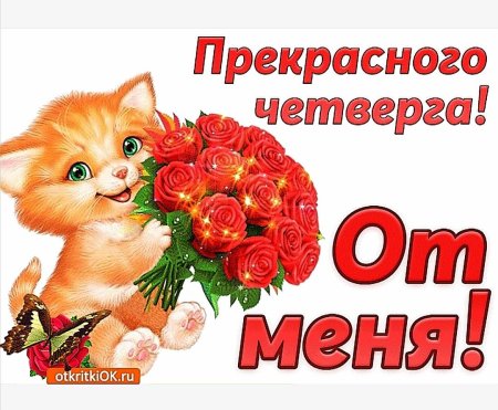 Открытки прекрасного четверга