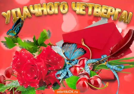 Приятного четверга открытки