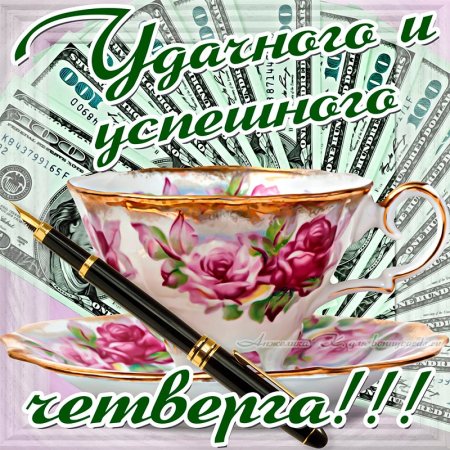 Доброго четверга и удачного дня