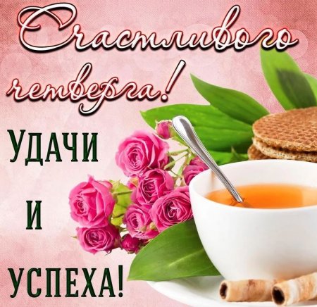 Поздравление с четвергом и добрым утром