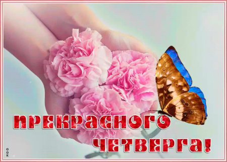 Открытки прекрасного четверга
