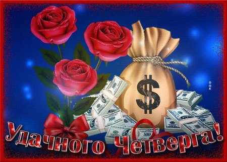 Доброго четверга и удачного