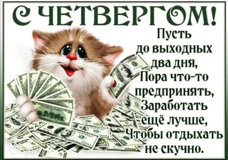 Удачного четверга и хорошего дня