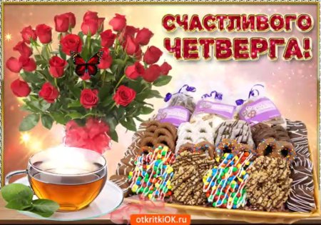 Поздравление с четвергом