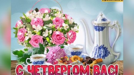 Открытки с добрым утром четверга красивые