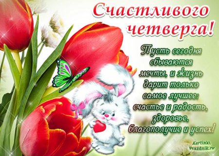 Поздравление с четвергом и добрым утром