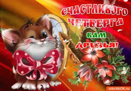 Отличного настроения в четверг