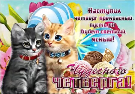 Поздравления с днём четверга