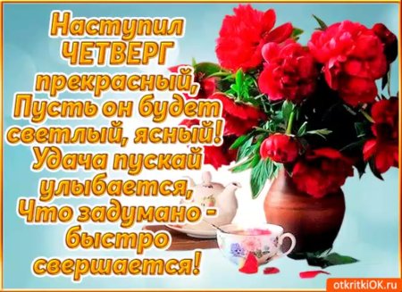 Открытки прекрасного четверга