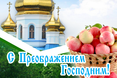 С преображением Господним и яблочным Спасом