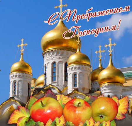 19 Августа православный праздник Преображение Господне яблочный