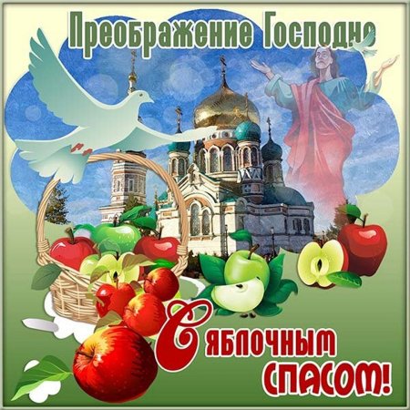 С преображением Господним и яблочным Спасом