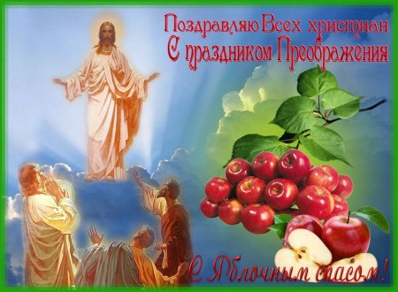 Открытки с преображением Господним и яблочным Спасом