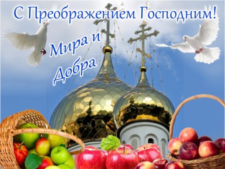 Креативное поздравление с преображением Господним