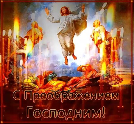Преображение Господне картинки