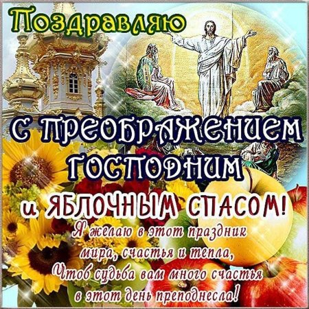 19 Августа Преображение Господне яблочный спас